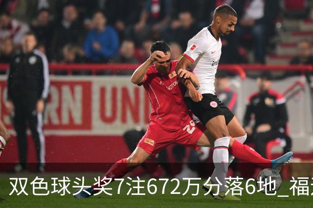 双色球头奖7注672万分落6地 福运奖928万注