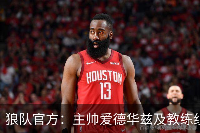 狼队官方：主帅爱德华兹及教练组下课，新主教练任命程序已在进行