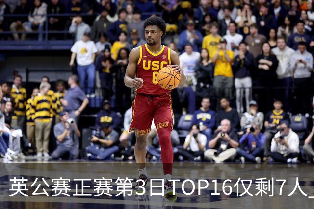 英公赛正赛第3日TOP16仅剩7人 希金斯胜墨菲晋级