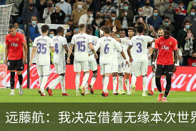 远藤航：我决定借着无缘本次世界杯，正式从日本国家队退役